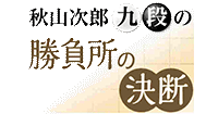 秋山次郎九段の「勝負所の決断」