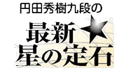 円田秀樹九段の「最新★星の定石」