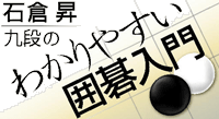 石倉昇九段の「わかりやすい囲碁入門」