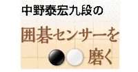 中野泰宏九段の「囲碁センサーを磨く」