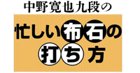 中野寛也九段の「忙しい布石の打ち方」