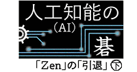 人工知能（AI）の碁「Zen」の「引退」（下）