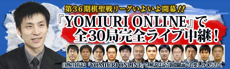 第36期棋聖リーグ 読売新聞オンラインで熱戦をライブ中継