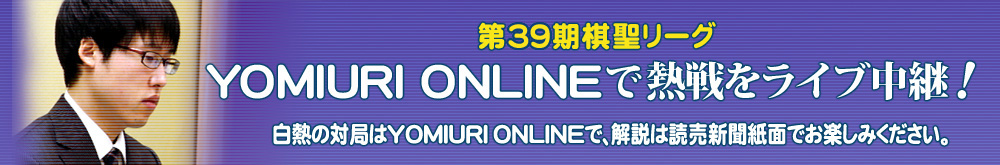 第39期棋聖リーグ 読売新聞オンラインで熱戦をライブ中継