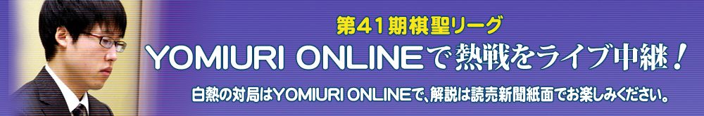 第41期棋聖リーグ 読売新聞オンラインで熱戦をライブ中継