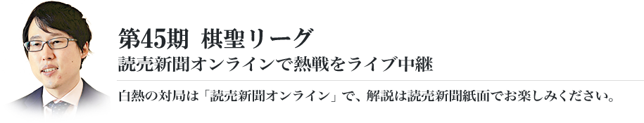 第45期棋聖リーグ 読売新聞オンラインで熱戦をライブ中継