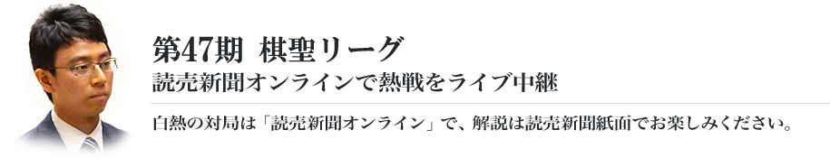 第47期棋聖リーグ 読売新聞オンラインで熱戦をライブ中継