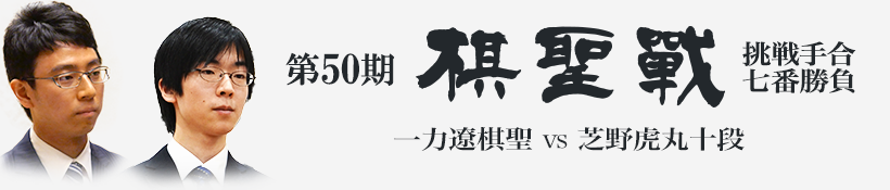 第50期棋聖戦挑戦手合七番勝負