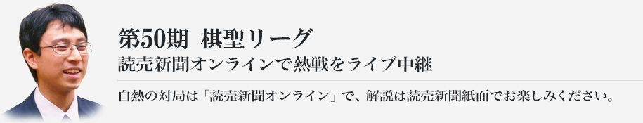 第５０期棋聖リーグ 読売新聞オンラインで熱戦をライブ中継
