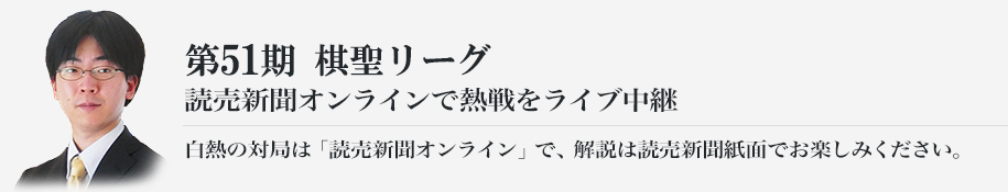 第５１期棋聖リーグ 読売新聞オンラインで熱戦をライブ中継