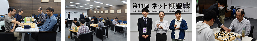 前大会の「第１１回ネット棋聖戦（ 2024年開催 ）」の大会写真