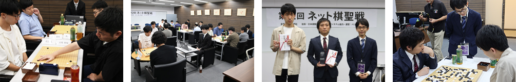 前大会の「第１２回ネット棋聖戦（ 2025年開催 ）」の大会写真