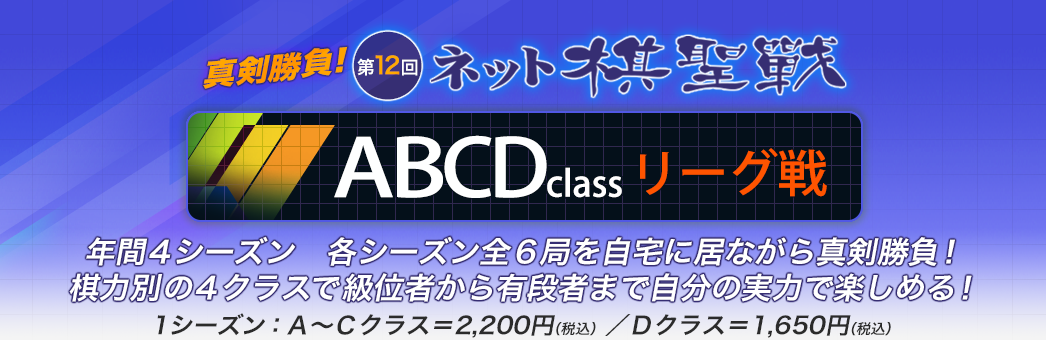 真剣勝負！ネット棋聖戦　ＡＢＣＤクラスリーグ戦