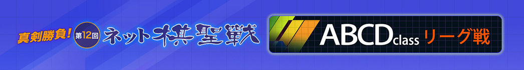 真剣勝負！ネット棋聖戦　ＡＢＣＤクラスリーグ戦