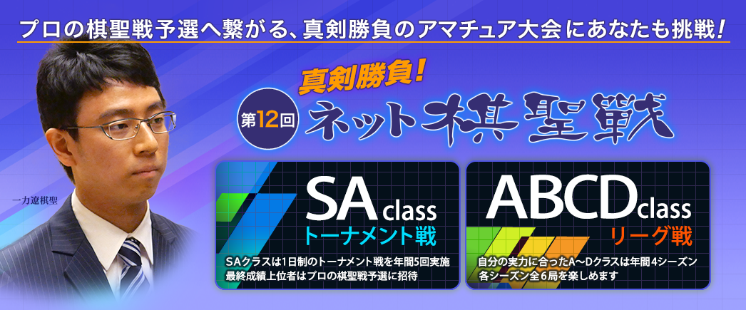 プロの棋聖戦予選へ繋がる、真剣勝負のアマチュア大会にあなたも挑戦! ネット棋聖戦