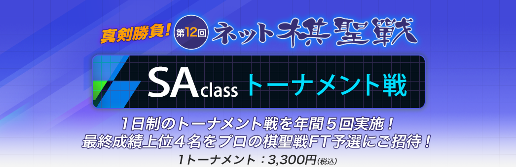 真剣勝負！ネット棋聖戦　ＳＡクラストーナメント戦