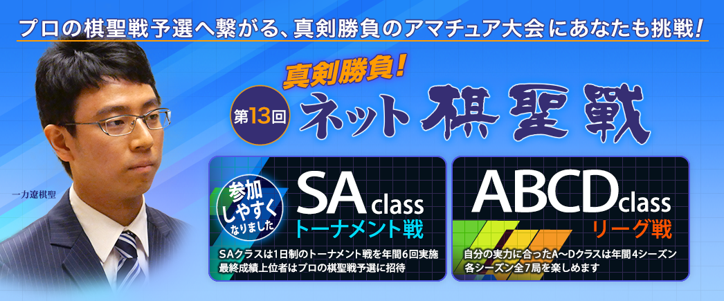 プロの棋聖戦予選へ繋がる、真剣勝負のアマチュア大会にあなたも挑戦! ネット棋聖戦